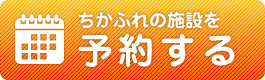 施設利用予約