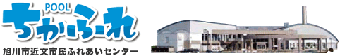 旭川市近文市民ふれあいセンター