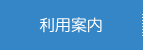 利用案内