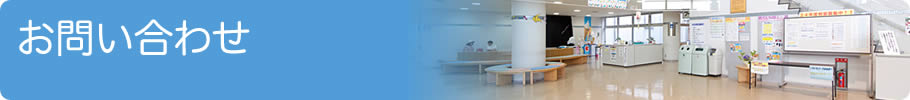 お問い合わせ