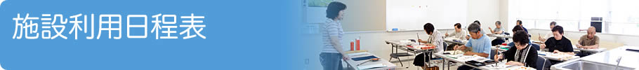 施設利用日程表