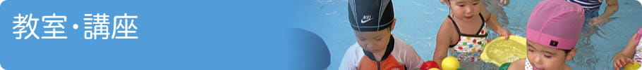教室・講座